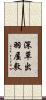 深草出羽屋敷 Scroll
