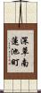 深草南蓮池町 Scroll