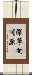 深草向川原 Scroll