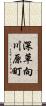 深草向川原町 Scroll