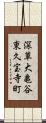 深草大亀谷東久宝寺町 Scroll