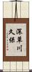 深草川久保 Scroll