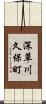 深草川久保町 Scroll