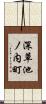 深草池ノ内町 Scroll