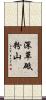 深草砥粉山 Scroll