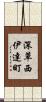 深草西伊達町 Scroll