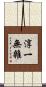 淳一無雜 Scroll