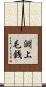 淵上毛銭 Scroll