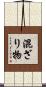 混ざり物 Scroll