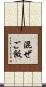 混ぜご飯 Scroll