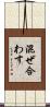 混ぜ合わす Scroll