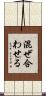 混ぜ合わせる Scroll