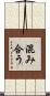 混み合う Scroll