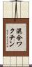 混合ワクチン Scroll