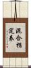 混合指定表 Scroll