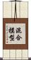 混合模型 Scroll