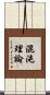 混沌理論 Scroll