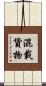 混載貨物 Scroll