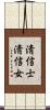 淸信士淸信女 Scroll