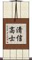 淸信高士 Scroll