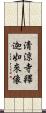 淸涼寺釋迦如來像 Scroll