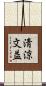 淸涼文益 Scroll
