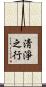 淸淨之行 Scroll