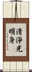 淸淨光明身 Scroll