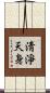 淸淨天身 Scroll