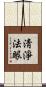 淸淨法眼 Scroll