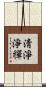 淸淨淨禪 Scroll