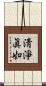 淸淨眞如 Scroll