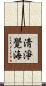 淸淨覺海 Scroll
