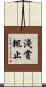 淺嘗輒止 Scroll