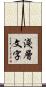 淺層文字 Scroll