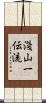 Asayama Ichiden-Ryu Scroll