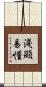 淺顯易懂 Scroll