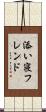 添い寝フレンド Scroll
