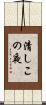 清しこの夜 Scroll