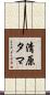 清原タマ Scroll