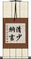 清少納言 Scroll