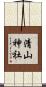 清山神社 Scroll