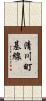 清川町基線 Scroll