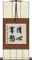 清心寡慾 Scroll