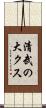 清武の大クス Scroll