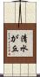 清水が丘 Scroll
