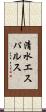 清水エスパルス Scroll