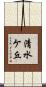 清水ケ丘 Scroll