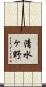 清水ヶ野 Scroll