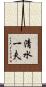 清水一夫 Scroll